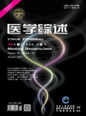 医学综述期刊